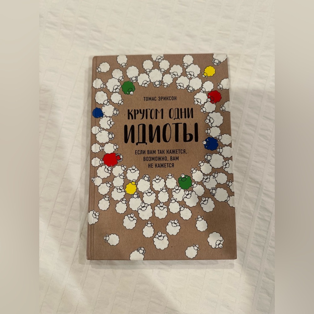 Russian language edition of the popular non-fiction book "Surrounded by Idiots"